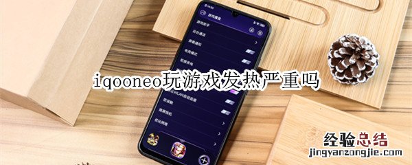 iqooneo玩游戏发热严重吗