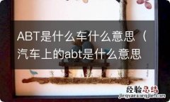 汽车上的abt是什么意思 ABT是什么车什么意思