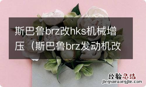 斯巴鲁brz发动机改装 斯巴鲁brz改hks机械增压
