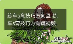 练车s弯技巧方向盘 练车s弯技巧方向盘视频