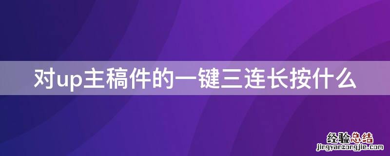 对up主稿件的一键三连长按什么