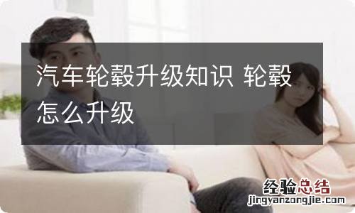 汽车轮毂升级知识 轮毂怎么升级