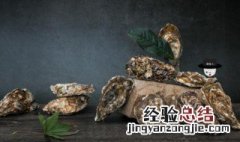 冻牡蛎怎么清洗 冻的牡蛎清洗方法