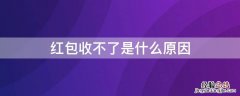 红包收不了是什么原因怎么解决 红包收不了是什么原因