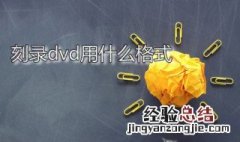 刻录dvd用什么格式 刻录dvd用什么格式最好