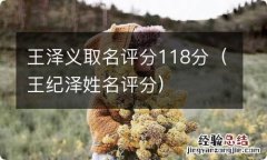 王纪泽姓名评分 王泽义取名评分118分