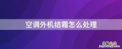 空调外机结霜怎么处理 空调外机结霜怎么处理视频