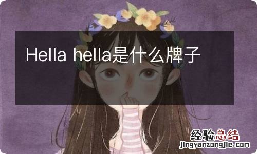 Hella hella是什么牌子