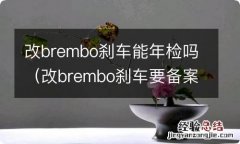 改brembo刹车要备案吗 改brembo刹车能年检吗