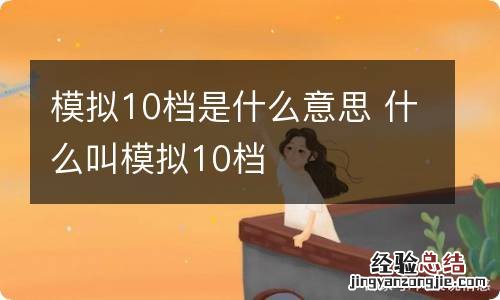 模拟10档是什么意思 什么叫模拟10档