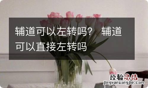 辅道可以左转吗？ 辅道可以直接左转吗