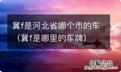 冀f是哪里的车牌 冀f是河北省哪个市的车