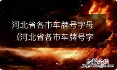 河北省各市车牌号字母是什么意思 河北省各市车牌号字母