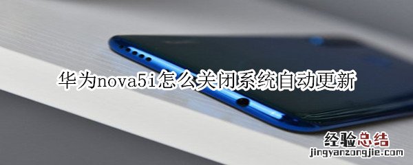 华为nova5i怎么关闭系统自动更新