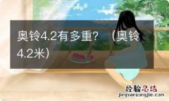 奥铃4.2米 奥铃4.2有多重？