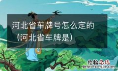 河北省车牌是 河北省车牌号怎么定的