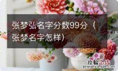 张梦名字怎样 张梦弘名字分数99分