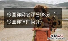 徐国祥律师简介 徐国祥网名评分98分