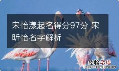 宋怡漾起名得分97分 宋昕怡名字解析