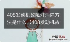 408发动机故障灯消除方法是什么样的 408发动机故障灯消除方法是什么