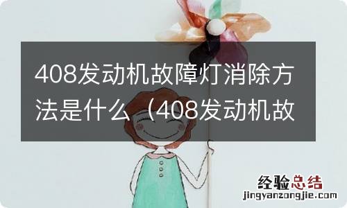 408发动机故障灯消除方法是什么样的 408发动机故障灯消除方法是什么