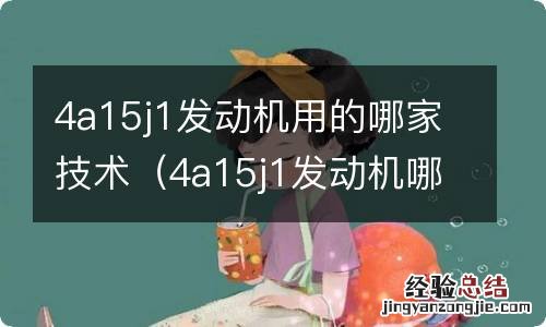 4a15j1发动机哪些车在用 4a15j1发动机用的哪家技术