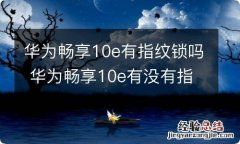 华为畅享10e有指纹锁吗 华为畅享10e有没有指纹锁