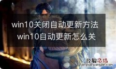 win10关闭自动更新方法win10自动更新怎么关闭