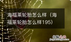 海福莱轮胎怎么样195 海福莱轮胎怎么样