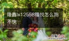 聕蝜x12558福悦怎么跑不快