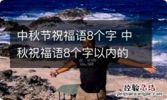 中秋节祝福语8个字 中秋祝福语8个字以内的