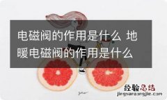 电磁阀的作用是什么 地暖电磁阀的作用是什么