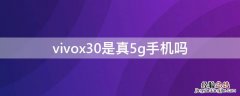 vivox30不是5g vivox30是真5g手机吗