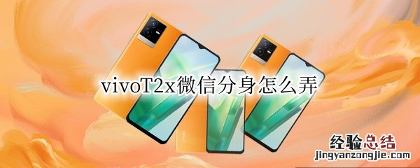 vivox21微信怎么分身 vivoT2x微信分身怎么弄