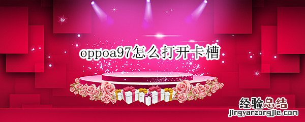 oppoa97怎么打开卡槽 oppoa72手机卡槽在哪