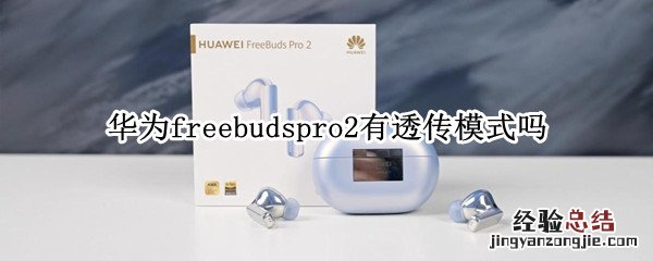 华为freebudspro2有透传模式吗 华为freebuds pro透传模式