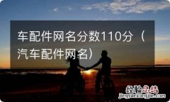 汽车配件网名 车配件网名分数110分