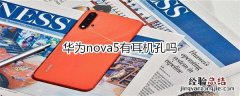 华为nova5有耳机孔吗