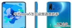 华为nova5怎么设置语音助手