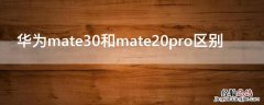 mate20 pro和mate30的区别 华为mate30和mate20pro区别