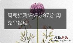 周克强测评评分97分 周克平经理