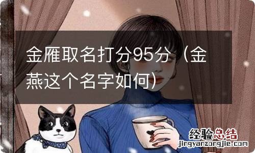 金燕这个名字如何 金雁取名打分95分