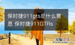 保时捷911gts是什么意思 保时捷911GTRs