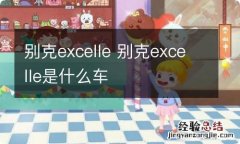 别克excelle 别克excelle是什么车