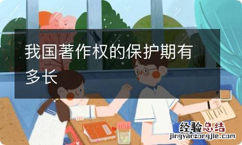 我国著作权的保护期有多长