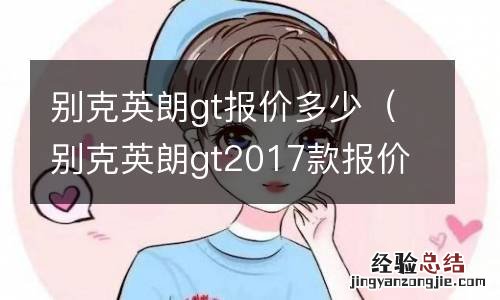 别克英朗gt2017款报价 别克英朗gt报价多少