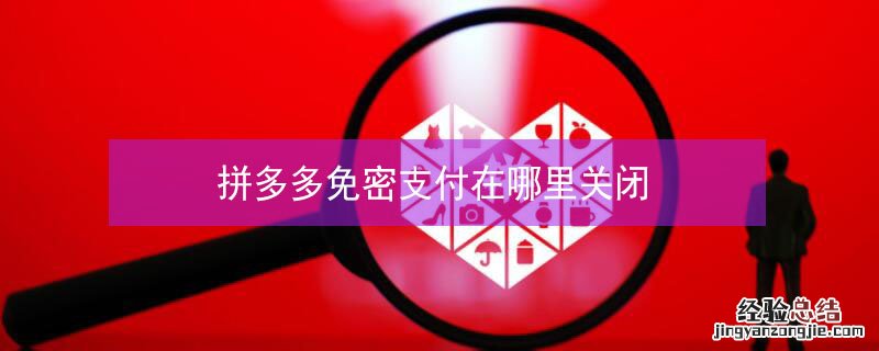 拼多多免密支付在哪里关闭