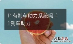 f1有刹车助力系统吗 f1刹车助力