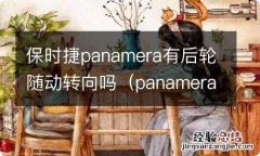 panamera 后轮转向 保时捷panamera有后轮随动转向吗