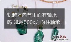 凯越万向节里面有轴承吗 凯越500x方向柱轴承